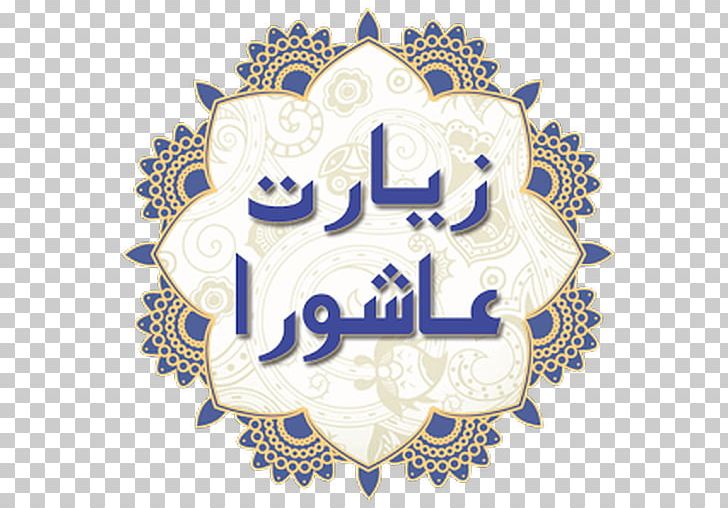 Ziyarat Ashura Ziyarat Of Arba'een Al-Sahifa Al-Sajjadiyya Pilgr PNG, Clipart,  Free PNG Download