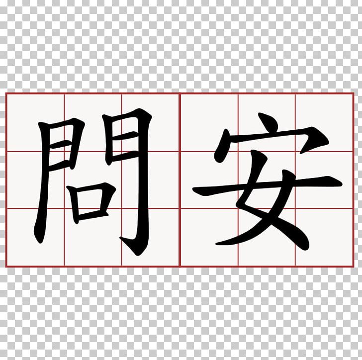 Chinese Characters Kanji Japanese Symbol PNG, Clipart, Angle, Area, Black, Brand, Chinese Free PNG Download