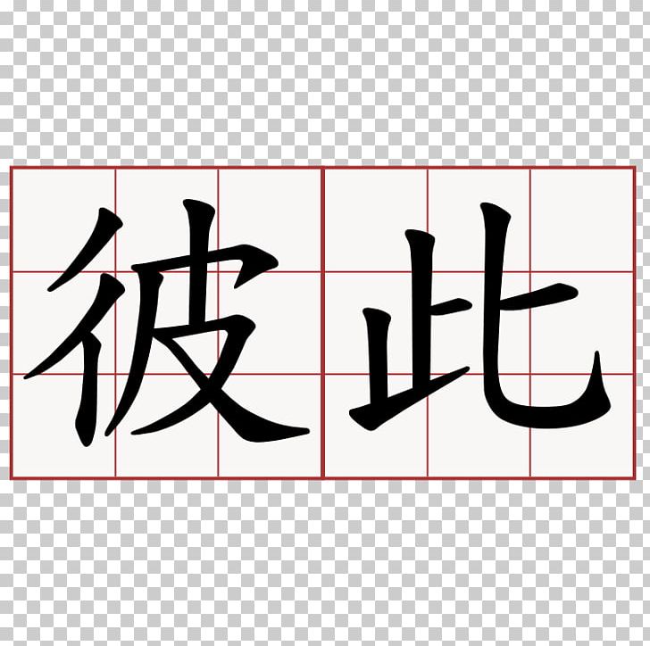 China Symbol Kanji Chinese Characters Friendship PNG, Clipart, Angle, Area, Art, Brand, Calligraphy Free PNG Download