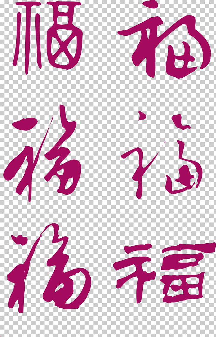 Fu Calligraphy Typeface Ink Brush PNG, Clipart, Ancient Shading, Antithetical Couplet, Cartoon, Chinese Characters, Chinese New Year Free PNG Download