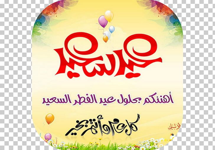 Eid Al-Fitr Eid Al-Adha Eid Mubarak Holiday تهنئة PNG, Clipart, Aid, Apk, Area, Balloon, Day Of Arafat Free PNG Download