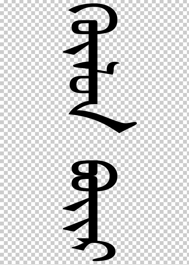 Darkhan Mongol Empire Mongolian Writing Systems Mongolian Script PNG, Clipart, Black And White, Clear Script, Cursive, Inner Mongolia, Letter Free PNG Download