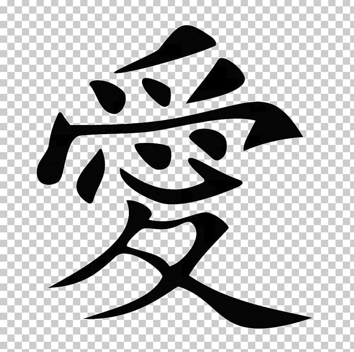 Kanji Chinese Characters Japanese Symbol PNG, Clipart, Artwork, Black And White, Branch, Character, Chinese Free PNG Download