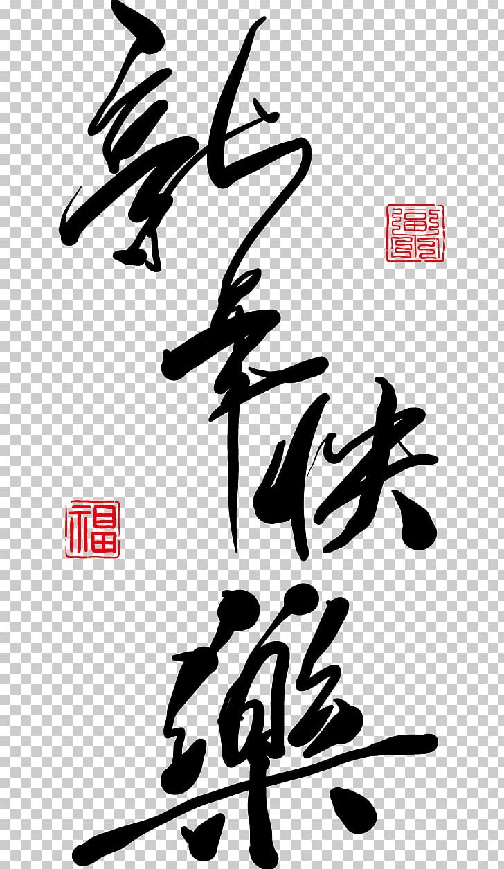 Chinese New Year Chinese Characters New Years Day Chinese Calendar PNG, Clipart, Art, Chinese Calligraphy, Fireworks, Happy Birthday Card, Happy Birthday Vector Images Free PNG Download