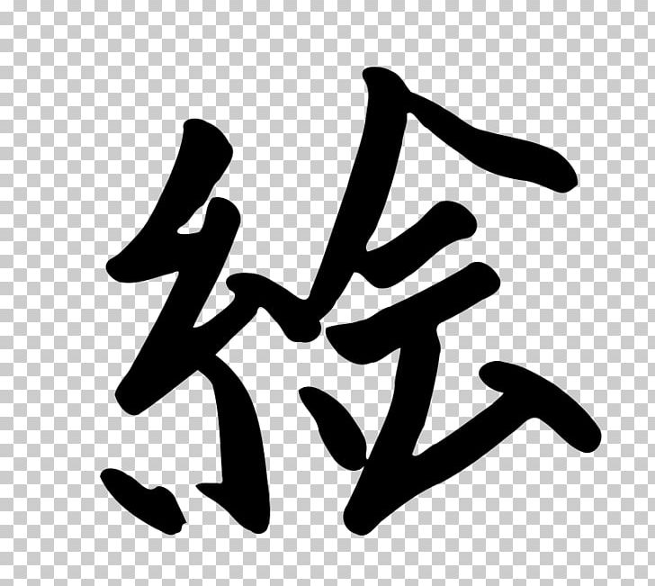 Kanji Chinese Characters Japanese Hiragana PNG, Clipart, Area, Black And White, Brand, Chinese Characters, Computer Icons Free PNG Download