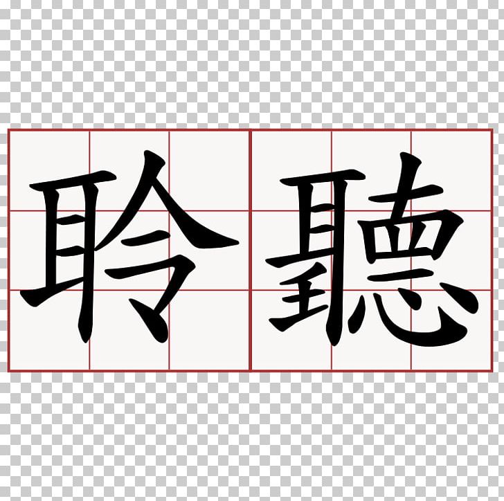 Chinese Characters Translation Listening Writing PNG, Clipart, Angle, Area, Art, Brand, Calligraphy Free PNG Download