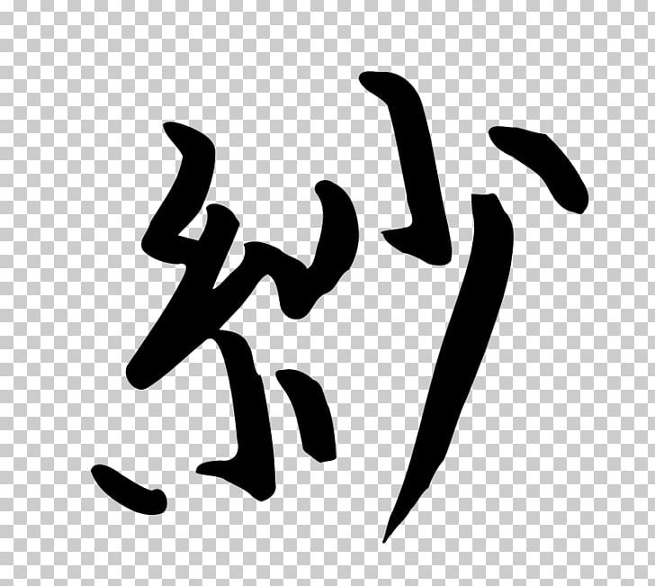 Chinese Characters Kanji Ideogram Japanese PNG, Clipart, Area, Arm, Black, Black And White, Brand Free PNG Download
