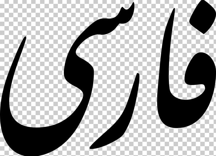 Iranian Languages Farsi Persian Alphabet Tajik PNG, Clipart, Arabic Alphabet, Black, Black And White, Dari, Farsi Free PNG Download