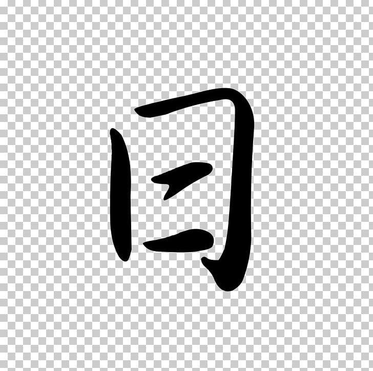Chinese Characters Chinese Character Classification Logogram Kanji Semi-cursive Script PNG, Clipart, Angle, Black, Black And White, Brand, Chinese Free PNG Download