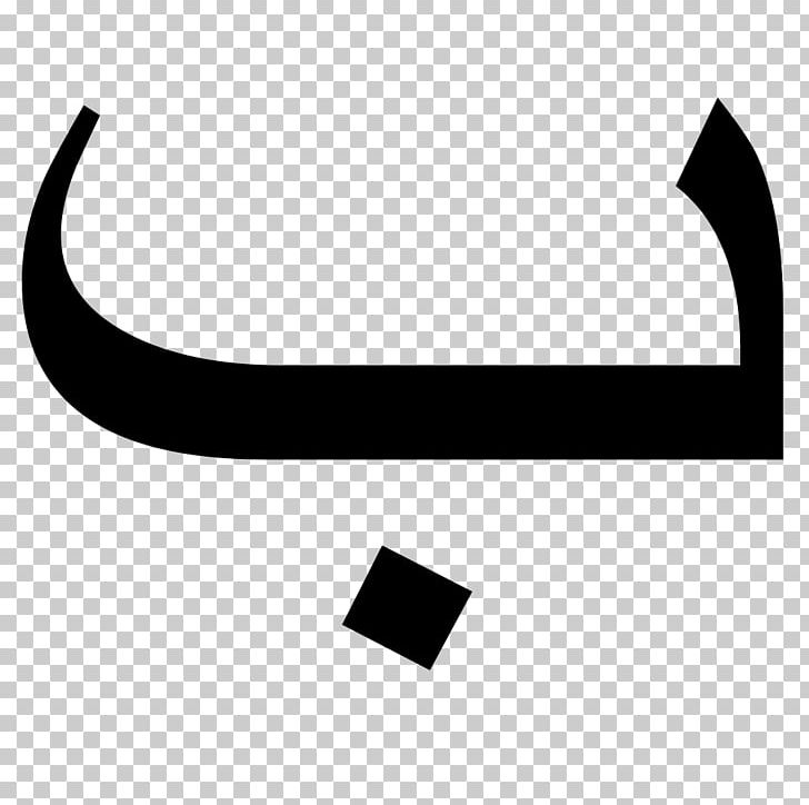 Arabic Alphabet Arabic Chat Alphabet Letter Voiced Bilabial Stop PNG, Clipart, Alphabet, Arabic, Arabic Alphabet, Arabic Calligraphy, Arabic Chat Alphabet Free PNG Download