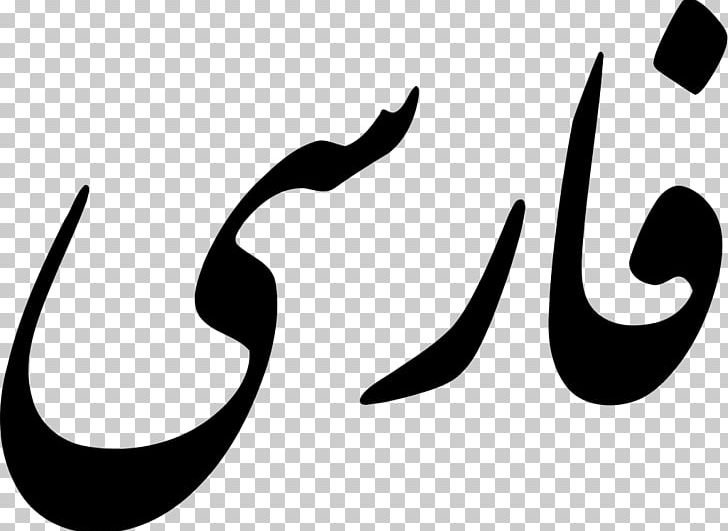 Iranian Languages Farsi Nastaʿlīq Script Persian Wikipedia PNG, Clipart, Arabic Alphabet, Black, Black And White, Brand, Calligraphy Free PNG Download