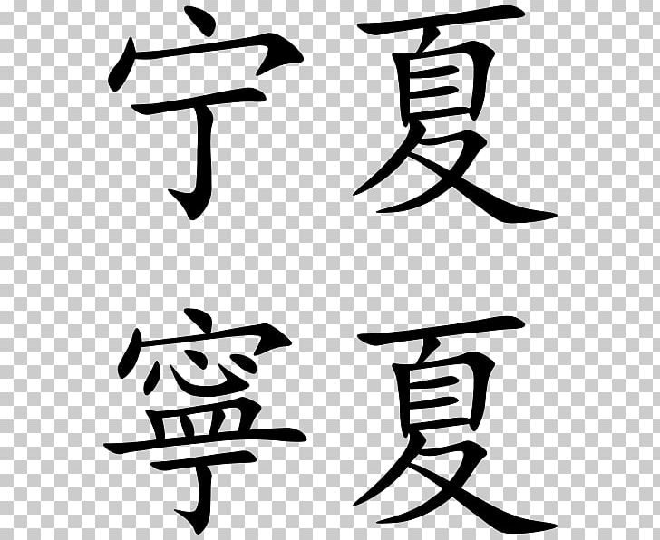 Simplified Chinese Characters Chinese Calligraphy: From Pictograph To Ideogram : The History Of 214 Essential Chinese/Japanese Characters Chinese Language Kanji PNG, Clipart, Angle, Art, Artwork, Black, Black And White Free PNG Download