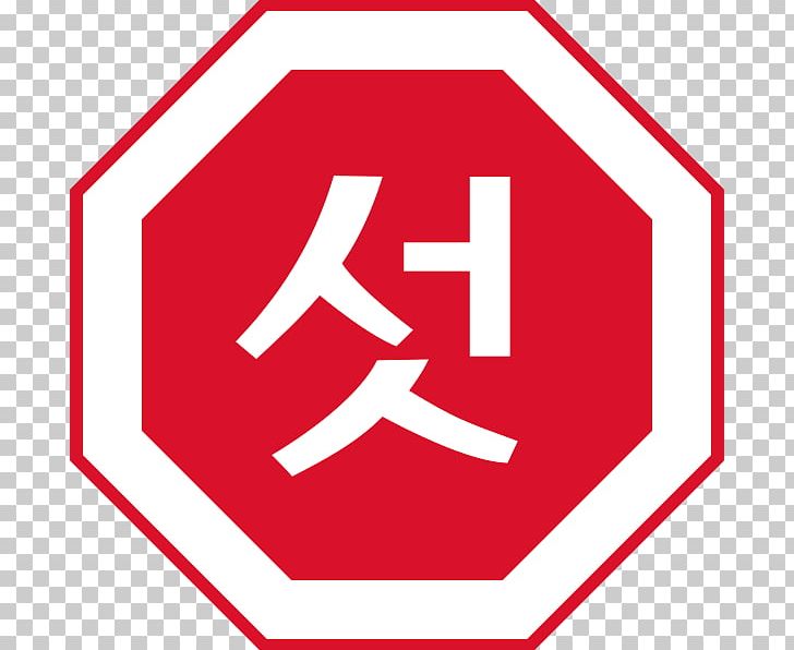 North Korea Stop Sign South Korea Traffic Sign Inter-Korean Summits PNG, Clipart, Abenaki Language, Allway Stop, Angle, Area, Brand Free PNG Download