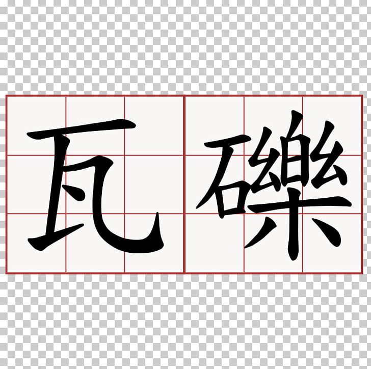 Kanji Chinese Characters Symbol Japanese PNG, Clipart, Angle, Aragonese, Area, Art, Black Free PNG Download