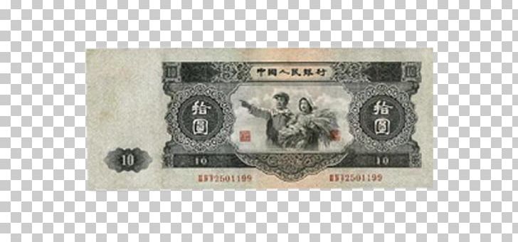 Second Series Of The Renminbi Banknote 10u5143u4ebau6c11u5e01 Coin PNG, Clipart, Bank, Banknote, Banknote Cartoon, Banknotes, Brand Free PNG Download