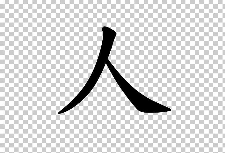 Chinese Characters China Meaning Symbol PNG, Clipart, Angle, Bitch, Black And White, China, Chinese Free PNG Download