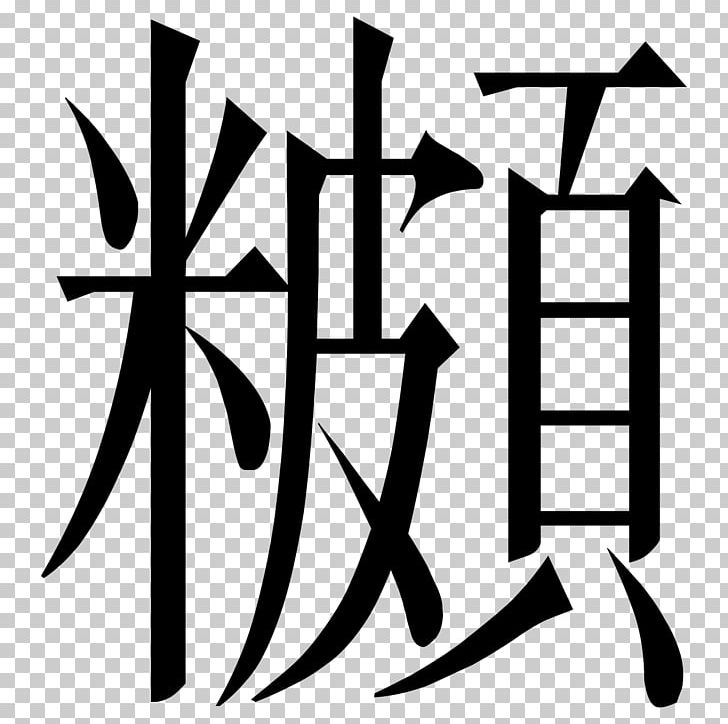 Nộm Chữ Nôm Pho Chinese Characters Vietnamese PNG, Clipart, Black, Black And White, Brand, Chinese Characters, Input Method Free PNG Download