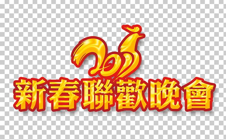 Chinese New Year Party Computer File PNG, Clipart, Adobe Illustrator, Brand, Chicken, Chinese Style, Encapsulated Postscript Free PNG Download