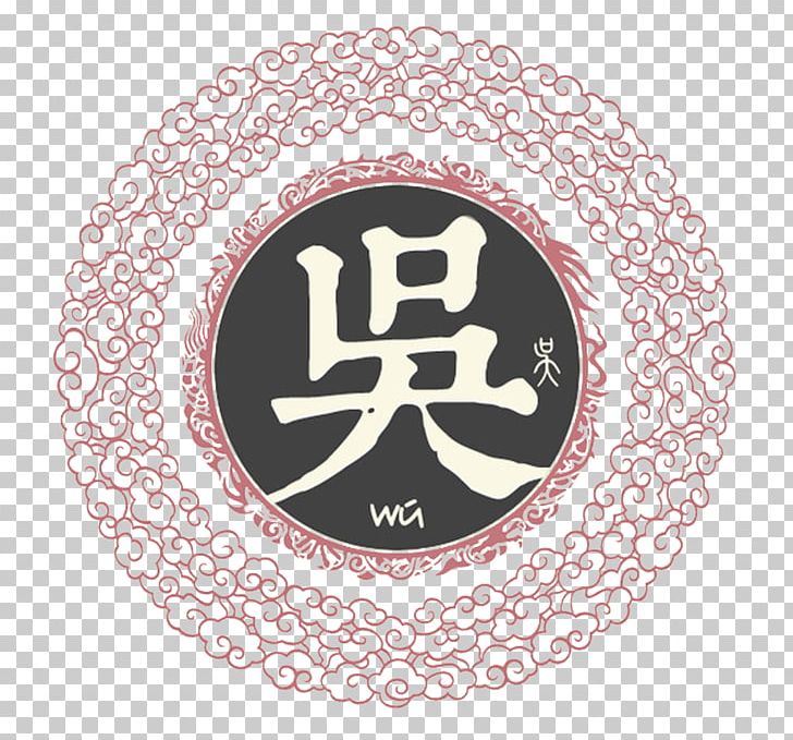 China Wu Genealogy Book Surname U6c0f PNG, Clipart, China, Chinese, Chinese Border, Chinese Lantern, Chinese New Year Free PNG Download