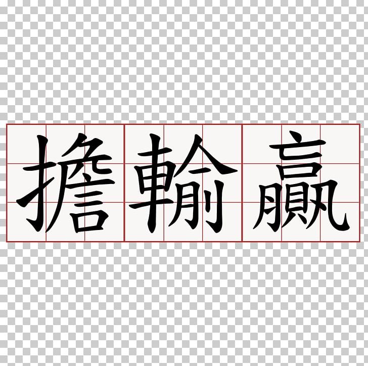 Symbol Chinese Noodles Word Chinese Characters PNG, Clipart, Angle, Brand, Calligraphy, Character, Chinese Free PNG Download