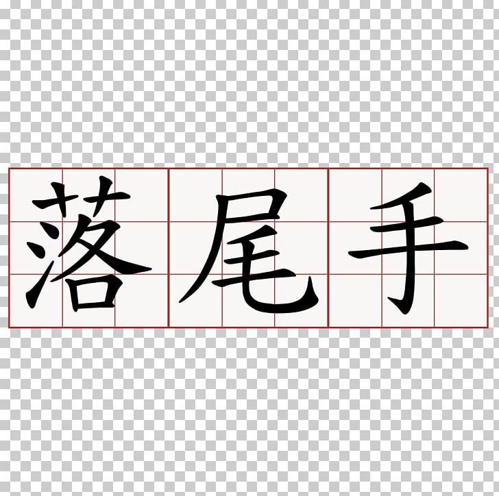 蘇軾詩 Chinese Characters Kanji Chengyu PNG, Clipart, Angle, Area, Brand, Calligraphy, Chengyu Free PNG Download