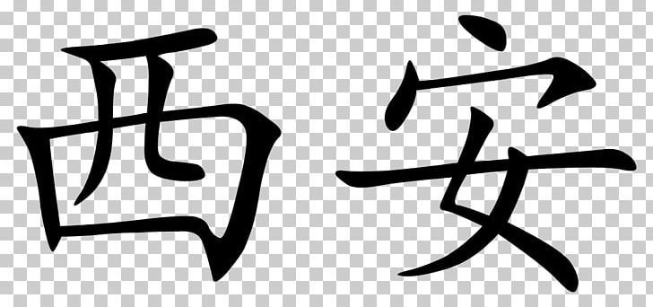 Traditional Chinese Characters Wikipedia Simplified Chinese Characters PNG, Clipart, Angle, Black And White, Brand, Character, Chinese Calligraphy Free PNG Download
