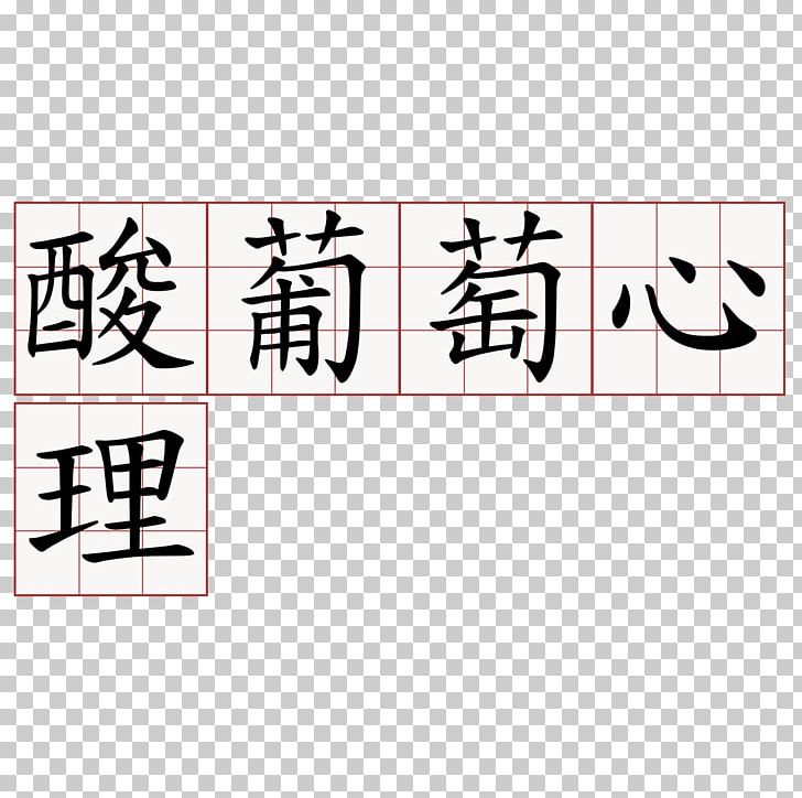Calligraphy Simplified Chinese Characters Portuguese Traditional Chinese Characters Letter PNG, Clipart, Alphabet, Angle, Area, Calligraphy, Cangjie Free PNG Download