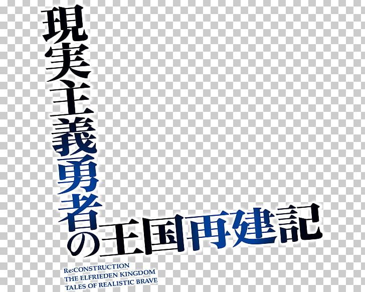 How A Realist Hero Rebuilt The Kingdom Light Novel Manga 現実主義勇者の王国再建記 1 PNG, Clipart, Accel World, Anime, Animeclickit, Another, Area Free PNG Download