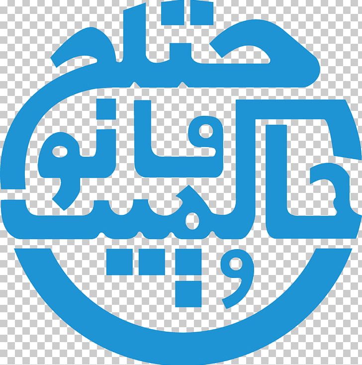 Hamida Barmaki Organization For The Rule Of Law Winnipeg Hydro PNG, Clipart, Afghanistan, Area, Blue, Brand, Business Free PNG Download