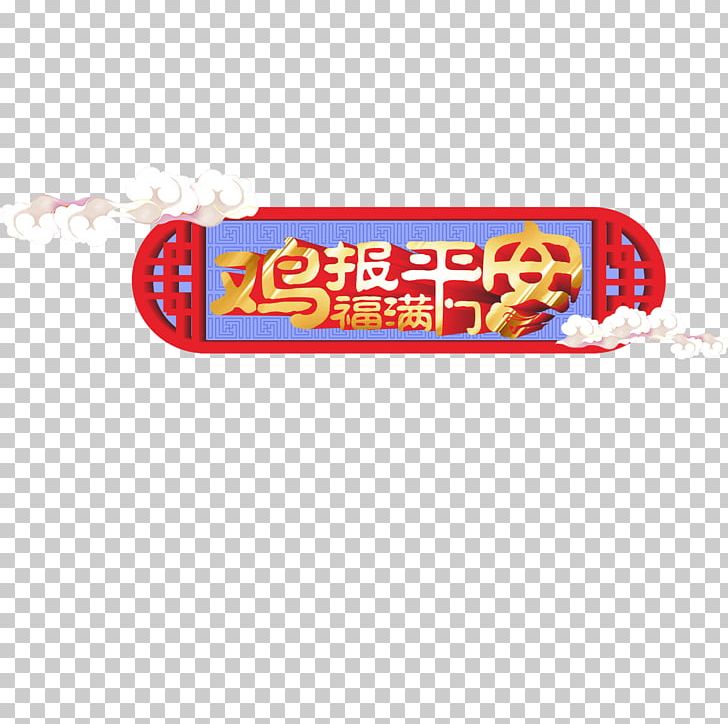 Chinese New Year Poster PNG, Clipart, Advertising, Area, Brand, Cctv New Years Gala, Chicken Free PNG Download
