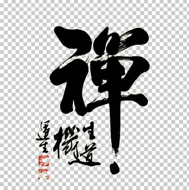 China Zen Chinoiserie Chinese Calligraphy Poster PNG, Clipart, Art, Buddhism, Calligraphy, Creative, Creative Background Free PNG Download