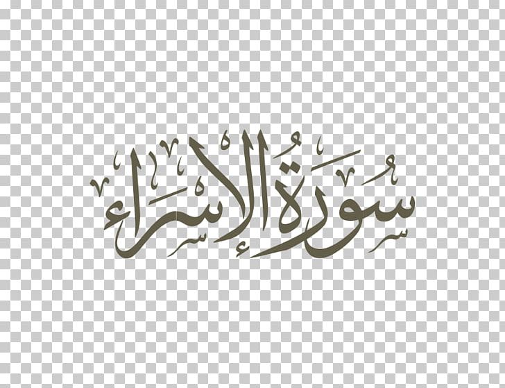 Qur'an Al-Isra Surah An-Nahl Az-Zumar PNG, Clipart, Abraham, Alhijr, Alikhlas, Alisra, Annahl Free PNG Download