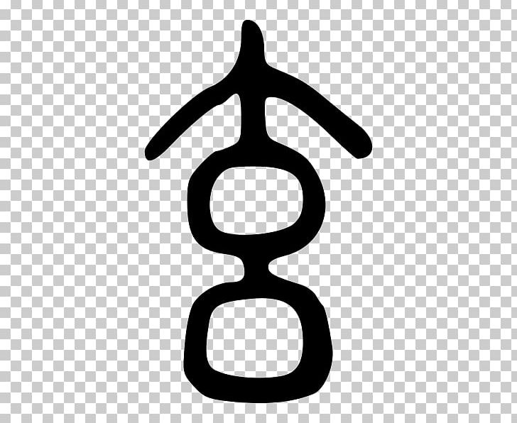 I Ching Seal Script Yin And Yang Tao Te Ching PNG, Clipart, Area, Black And White, Chinese Characters, Circle, Gender Symbol Free PNG Download