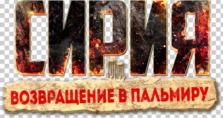 Сирия: Русская буря Tadmur District Strategy Video Game PNG, Clipart, Brand, Expansion Pack, Game, October 30, Others Free PNG Download