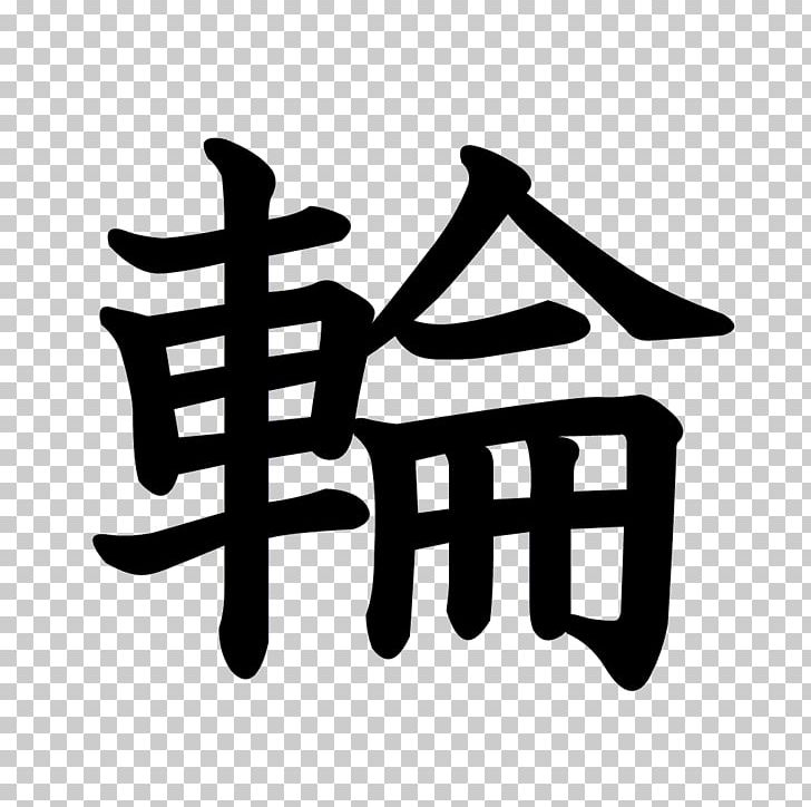 Kanji Stroke Order 漢字の成り立ち Chinese Characters Radical PNG, Clipart, Angle, Black And White, Brand, Chinese Characters, Hand Free PNG Download