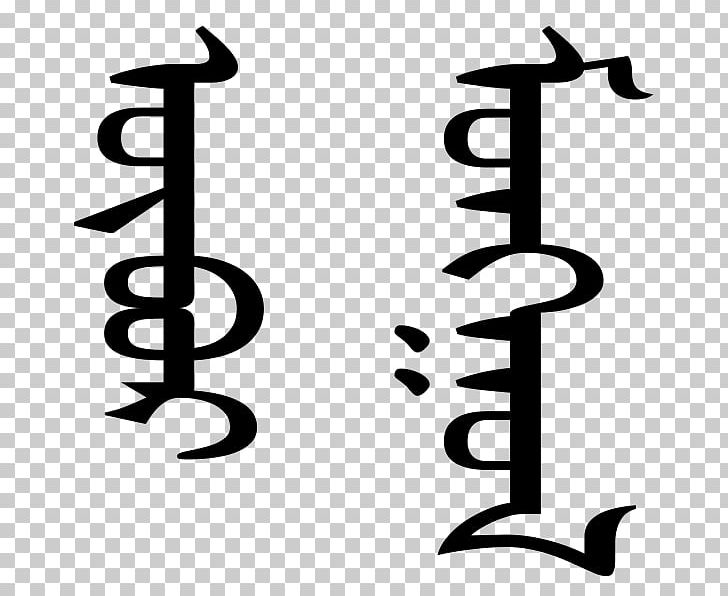 Inner Mongolia Mongolian Script Mongolian Writing Systems PNG, Clipart, Black And White, Brand, Calligraphy, Clear Script, Cyrillic Script Free PNG Download