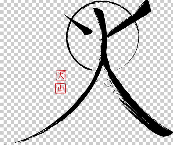 The Fire Mountain School Of Resilience Training And Centered Martial Arts Chinese Martial Arts PNG, Clipart, Art, Black And White, Chinese Martial Arts, Circle, Combat Free PNG Download