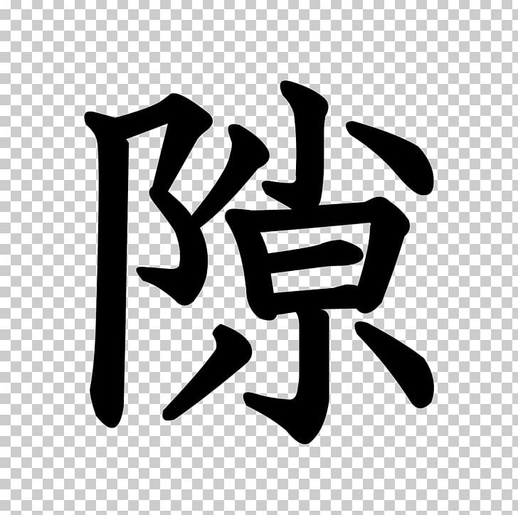 Wanderer "Wanda" Chinese Characters Logo Brand Stroke Order PNG, Clipart, Angle, Area, Black, Black And White, Brand Free PNG Download