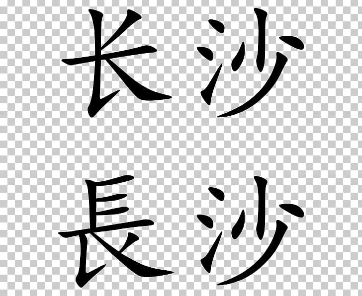 Simplified Chinese Characters Traditional Chinese Characters PNG, Clipart, Angle, Art, Artwork, Black, Black And White Free PNG Download