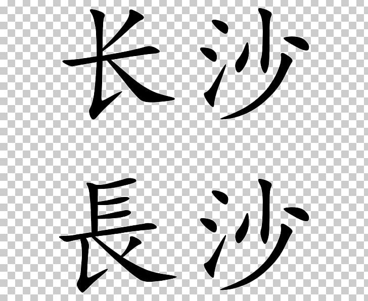 simplified-chinese-characters-traditional-chinese-characters-png