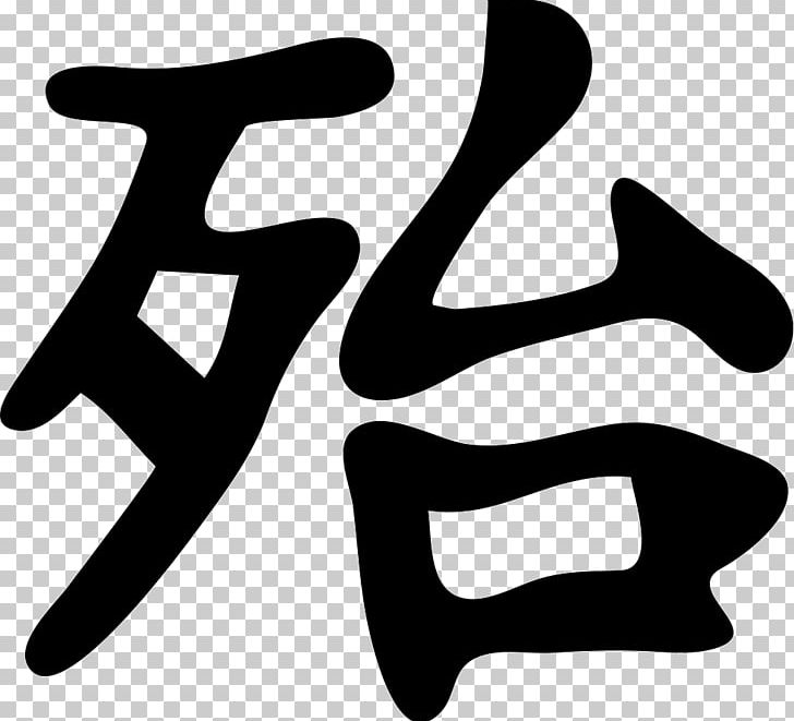 Kanji Japanese Writing System Chinese Characters PNG, Clipart, Area, Black, Black And White, Character, Chinese Characters Free PNG Download