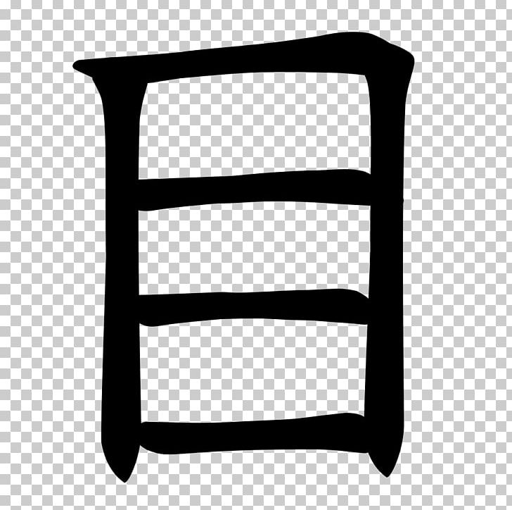 Stroke Order Kanji Chinese Characters Radical あいち栄クリニック PNG, Clipart, Angle, Black And White, Chinese Characters, Chinese Opera, Furniture Free PNG Download