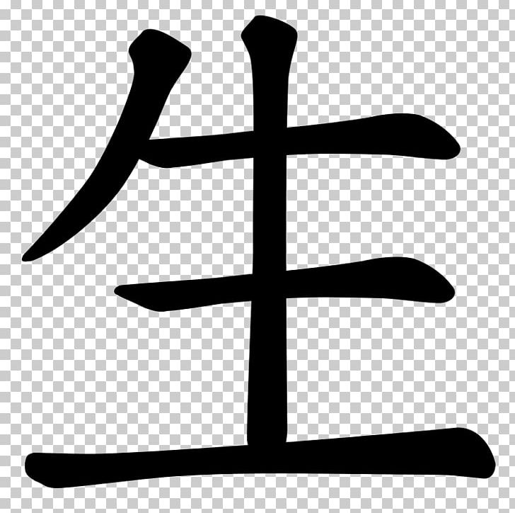 Stroke Order 日本歯科衛生協会 Kangxi Dictionary 生者の行進 1 Radical PNG, Clipart, Black And White, Chinese Characters, Dictionary, Japanese, Kangxi Dictionary Free PNG Download