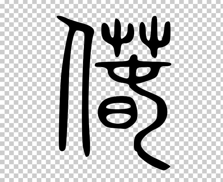 Finger Line White PNG, Clipart, Animal, Art, Black And White, Category, Chinese Characters Free PNG Download