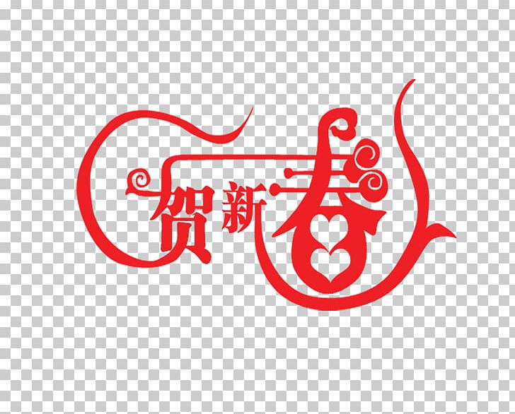 Lunar New Year Chinese New Year Typeface Typography PNG, Clipart, Brand, Chinese, Chinese Border, Chinese Lantern, Chinese New Year Free PNG Download