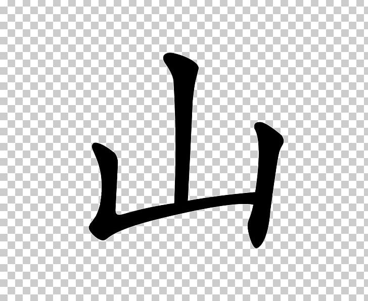 Chinese Characters Kangxi Dictionary Pictogram Written Chinese PNG, Clipart, Angle, Black, Black And White, Character, Chinese Free PNG Download