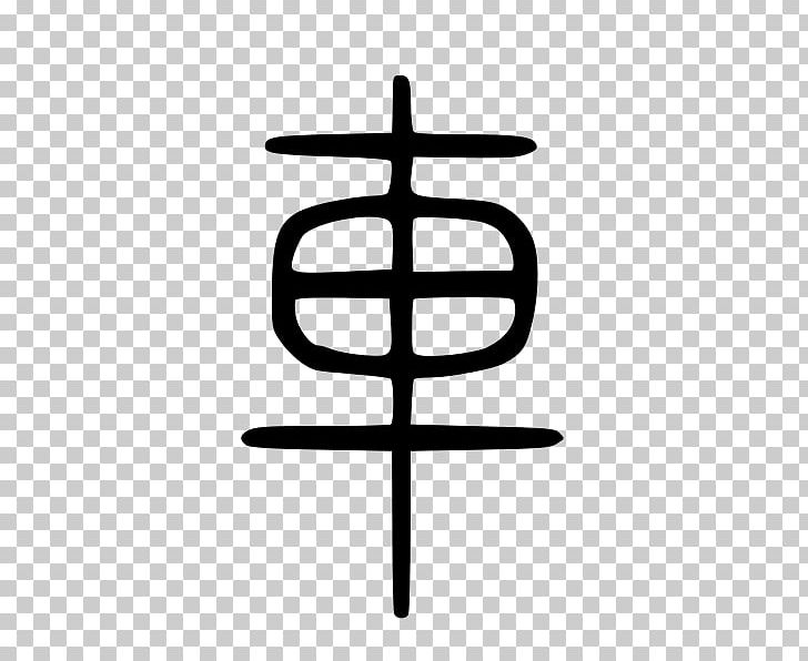 Chinese Character Classification Xiangxing Chinese Characters 形声 会意 PNG, Clipart, Angle, Black And White, Chinese Character Classification, Chinese Characters, Line Free PNG Download