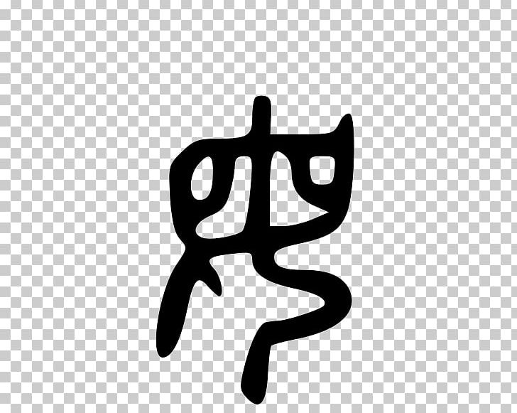 Shuowen Jiezi Radical Woman Chinese Characters Written Chinese PNG, Clipart, Area, Black And White, Brand, Breast, Chinese Free PNG Download