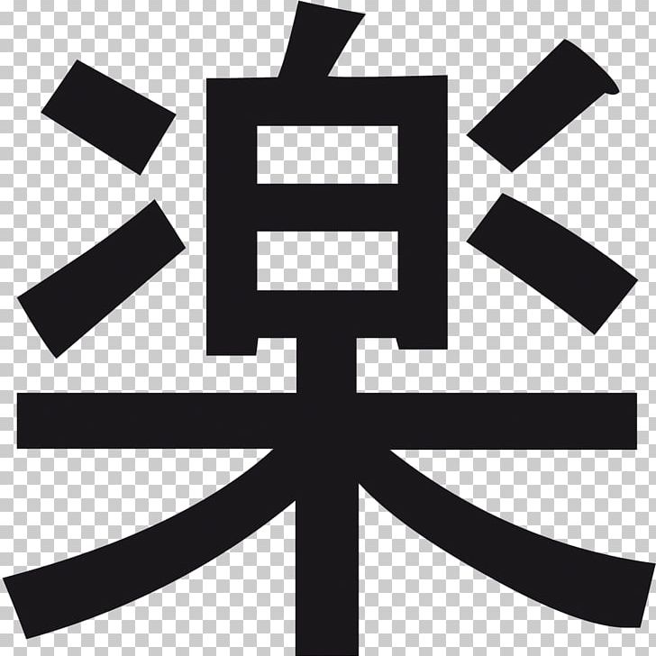 Symbol Chinese Characters Kanji Sign Decal PNG, Clipart, Black And White, Brand, Character, Chinese Characters, Decal Free PNG Download