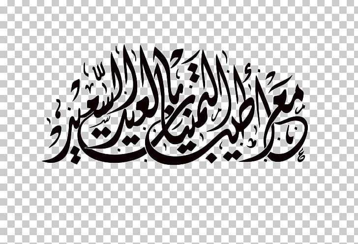 Holiday Manuscript تهنئة Eid Mubarak Logo PNG, Clipart, Art, Artwork, Black And White, Brand, Calligraphy Free PNG Download